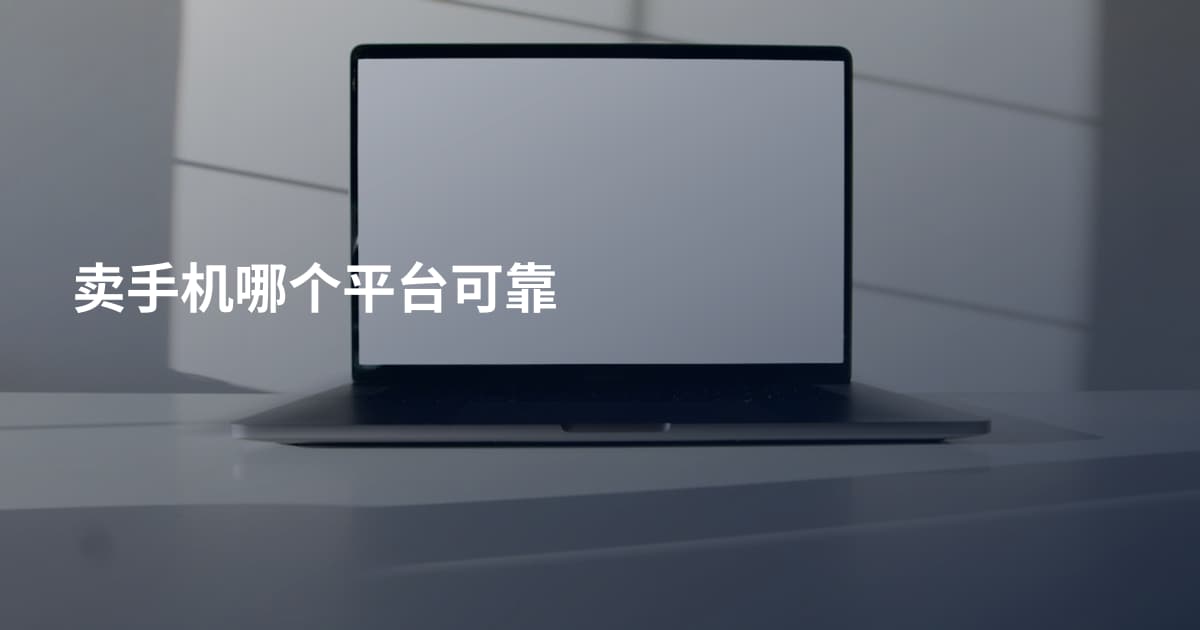 卖手机哪个平台可靠