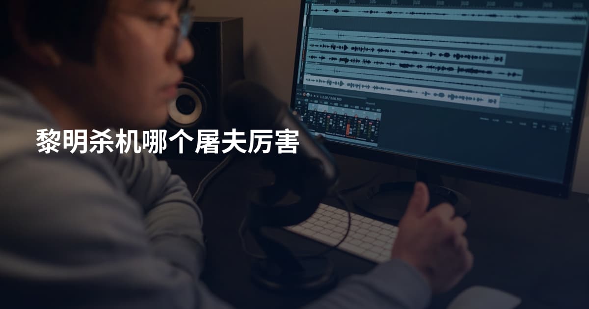 黎明杀机哪个屠夫厉害