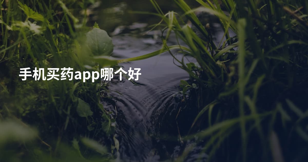 手机买药app哪个好
