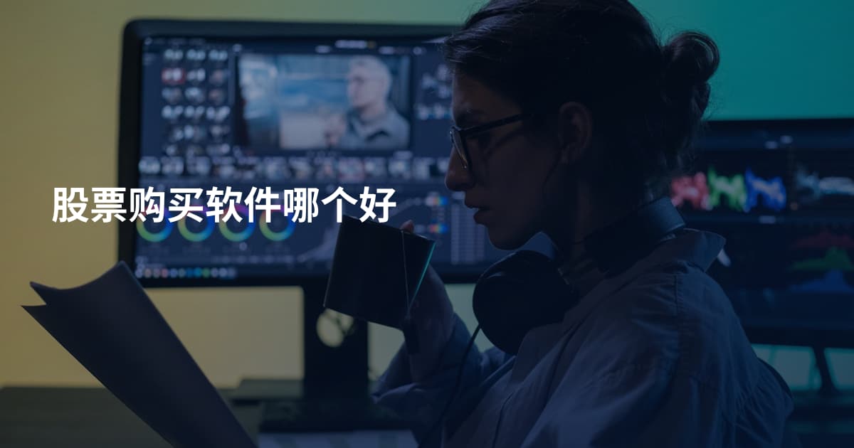 股票购买软件哪个好