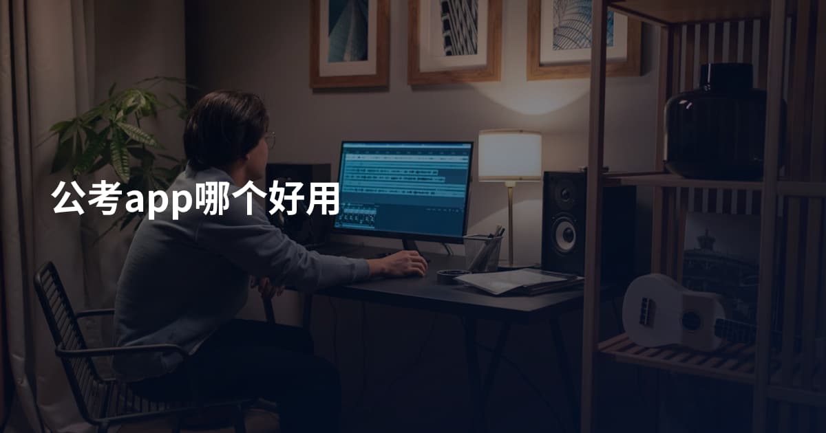 公考app哪个好用