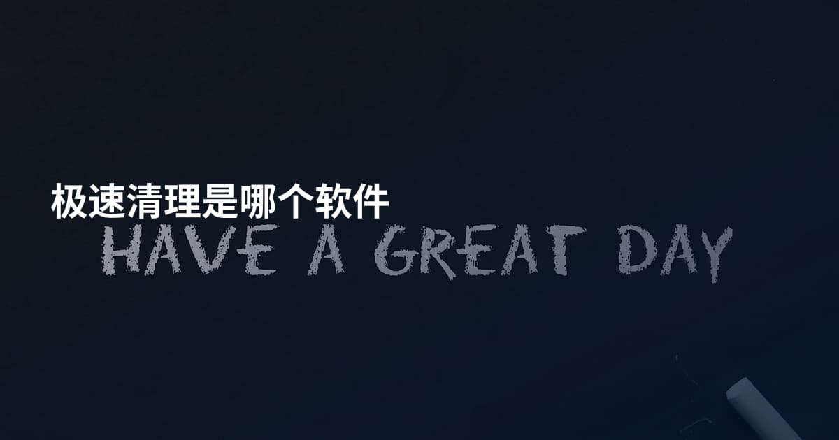 极速清理是哪个软件
