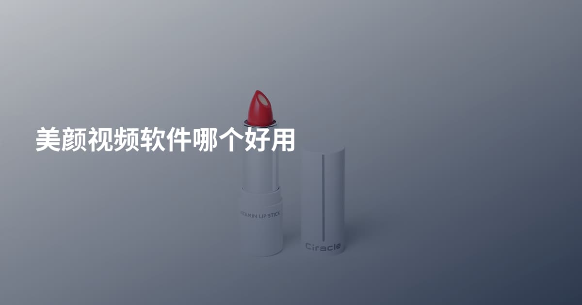 美颜视频软件哪个好用