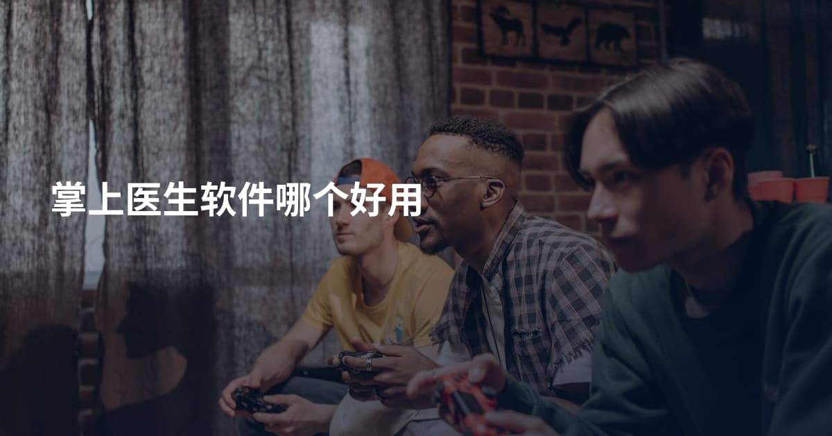 掌上医生软件哪个好用