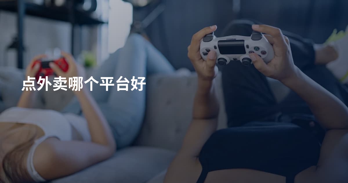 点外卖哪个平台好