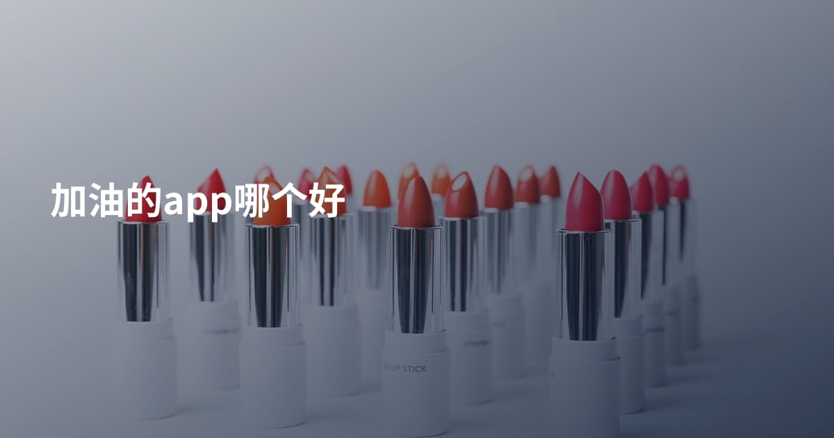 加油的app哪个好