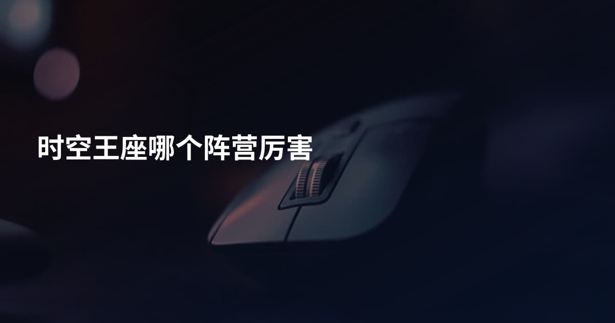 时空王座哪个阵营厉害