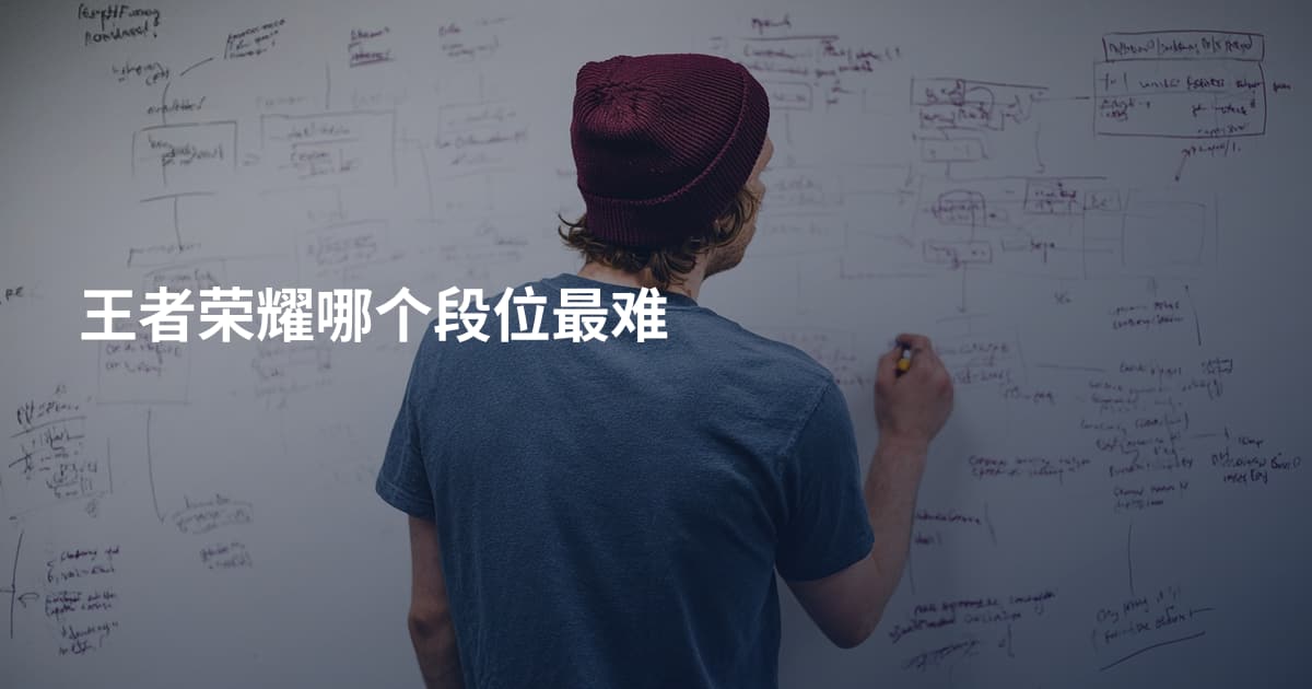 王者荣耀哪个段位最难