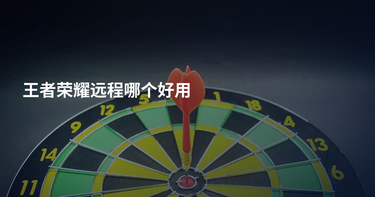 王者荣耀远程哪个好用