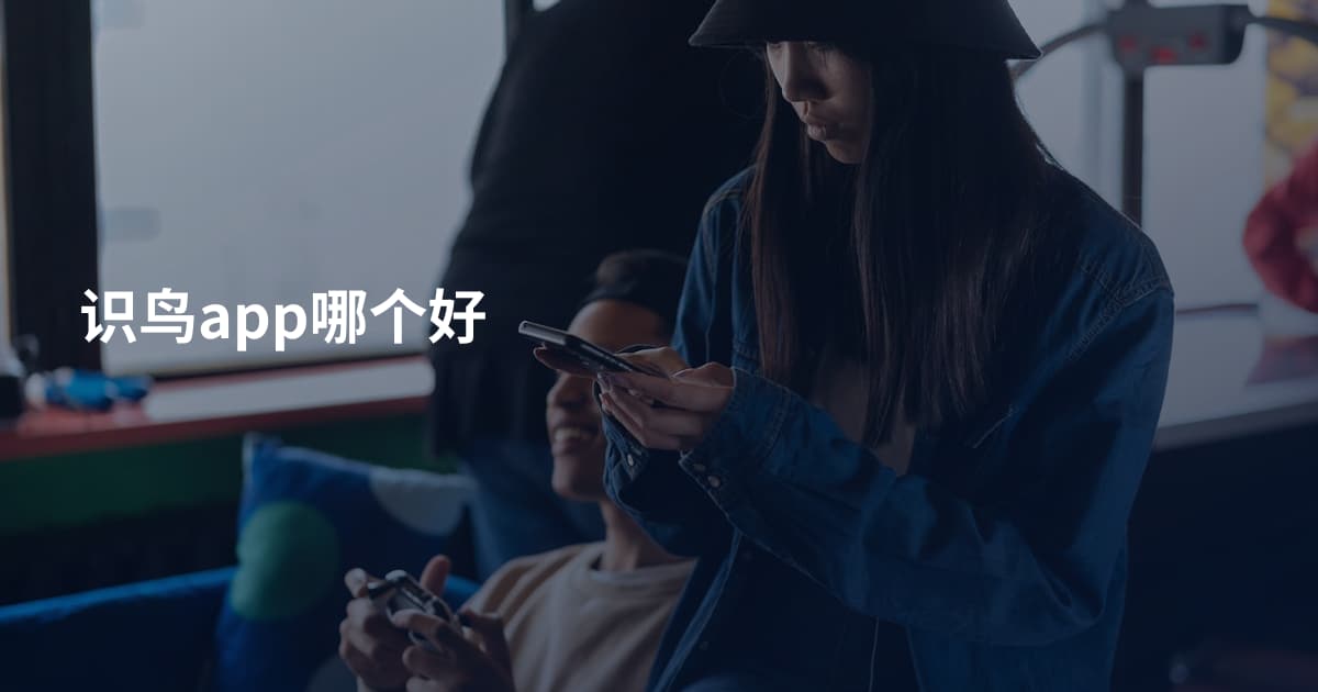 识鸟app哪个好