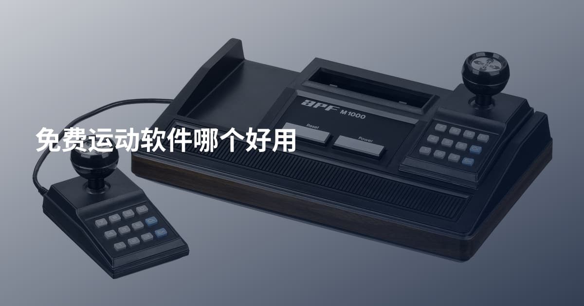 免费运动软件哪个好用