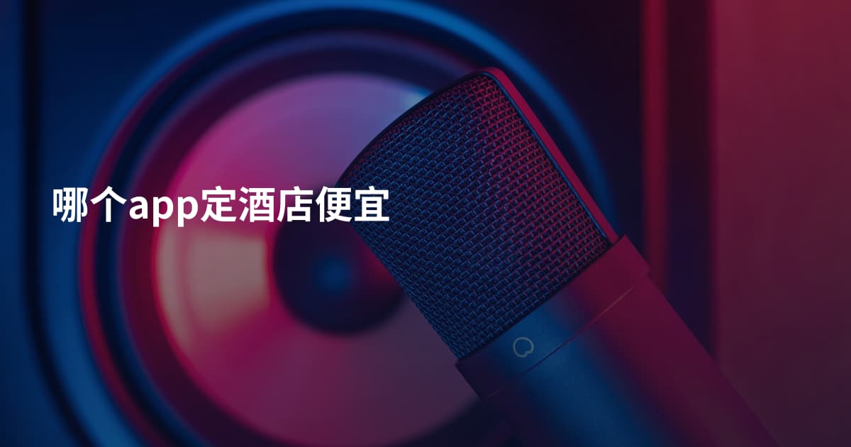 哪个app定酒店便宜