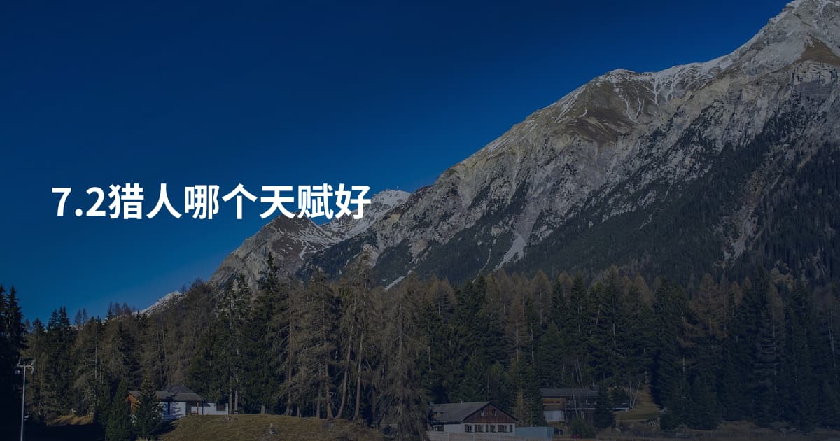 7.2猎人哪个天赋好