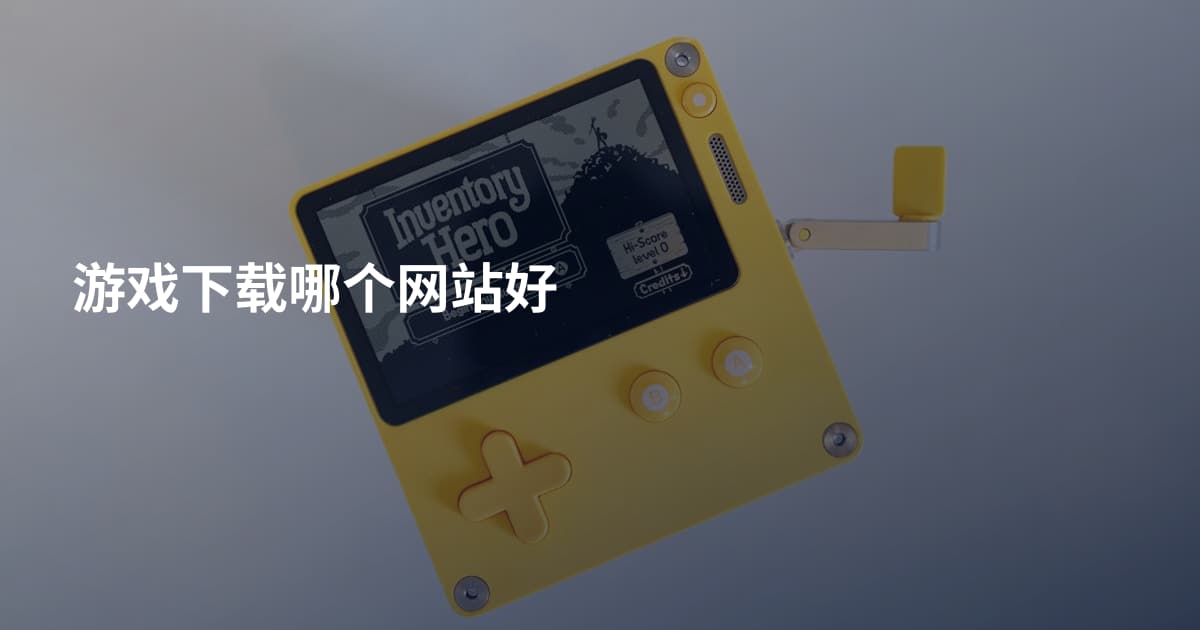 游戏下载哪个网站好