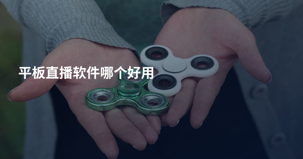平板直播软件哪个好用