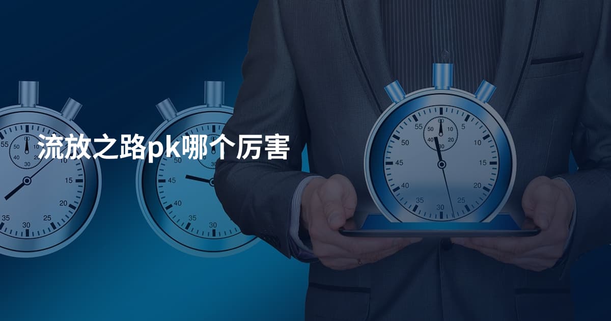 流放之路pk哪个厉害