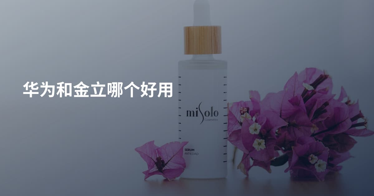 华为和金立哪个好用