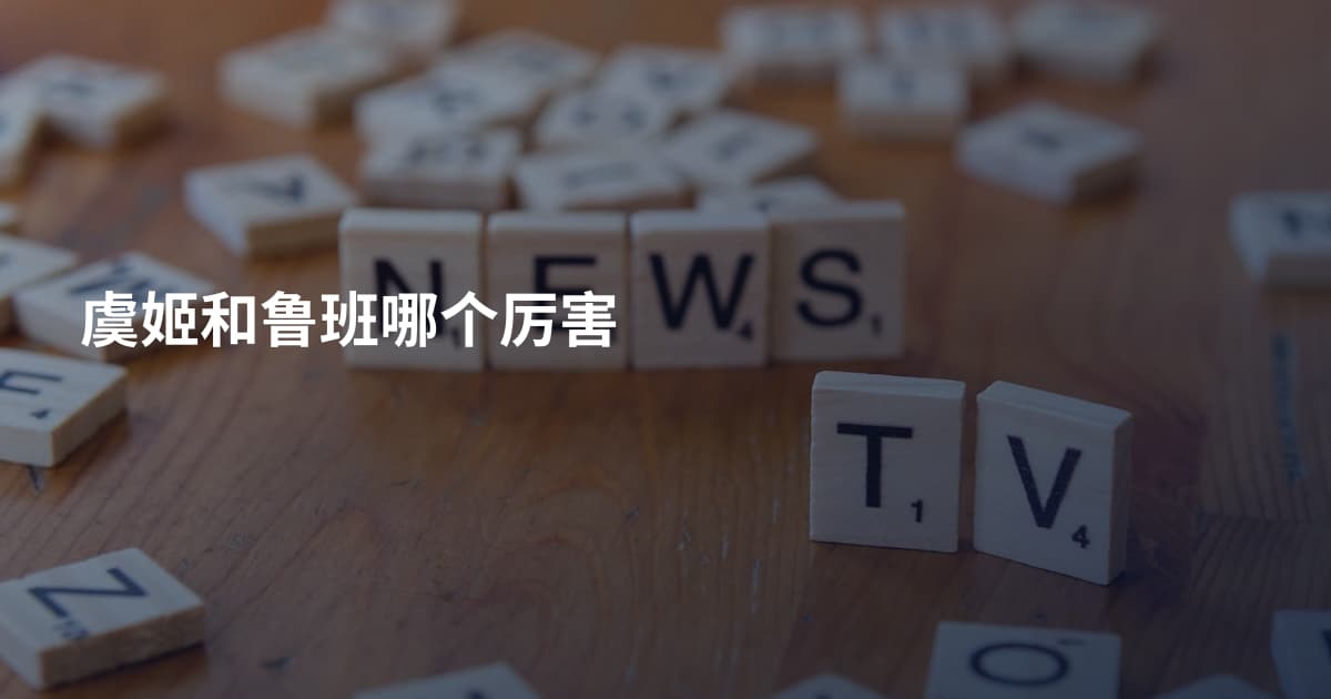 虞姬和鲁班哪个厉害
