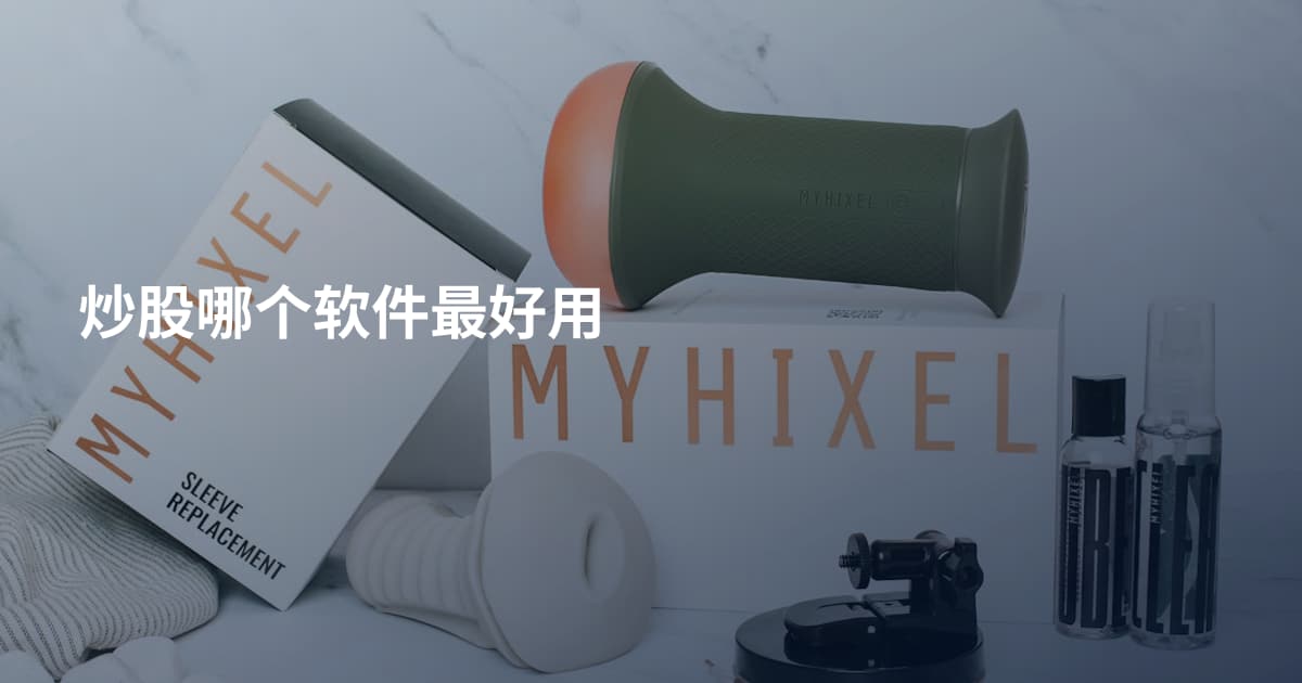 炒股哪个软件最好用