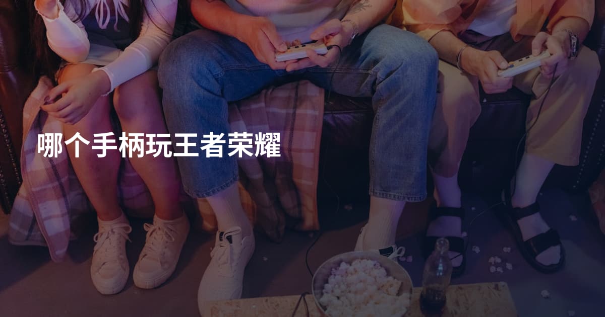 哪个手柄玩王者荣耀