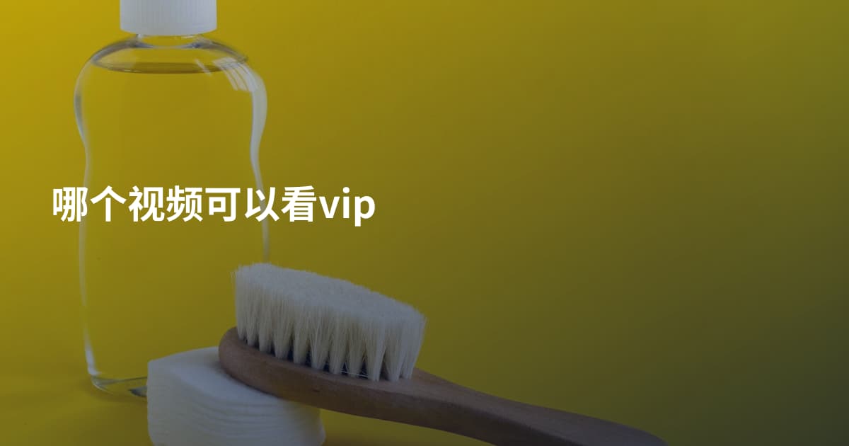 哪个视频可以看vip