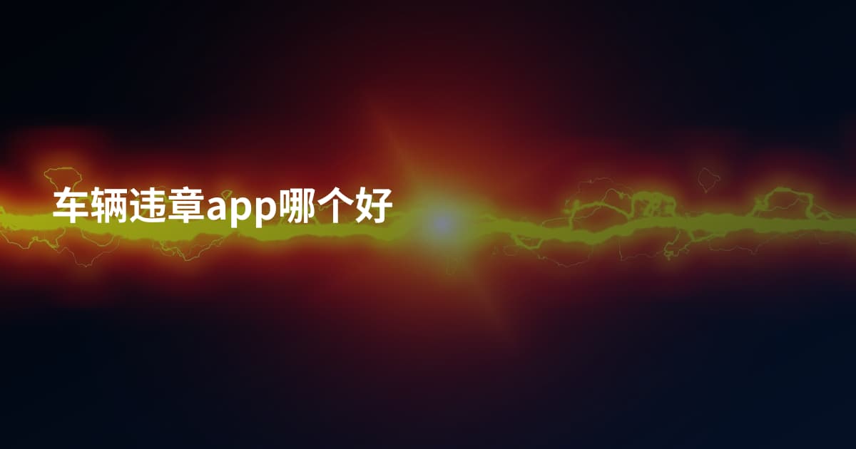 车辆违章app哪个好