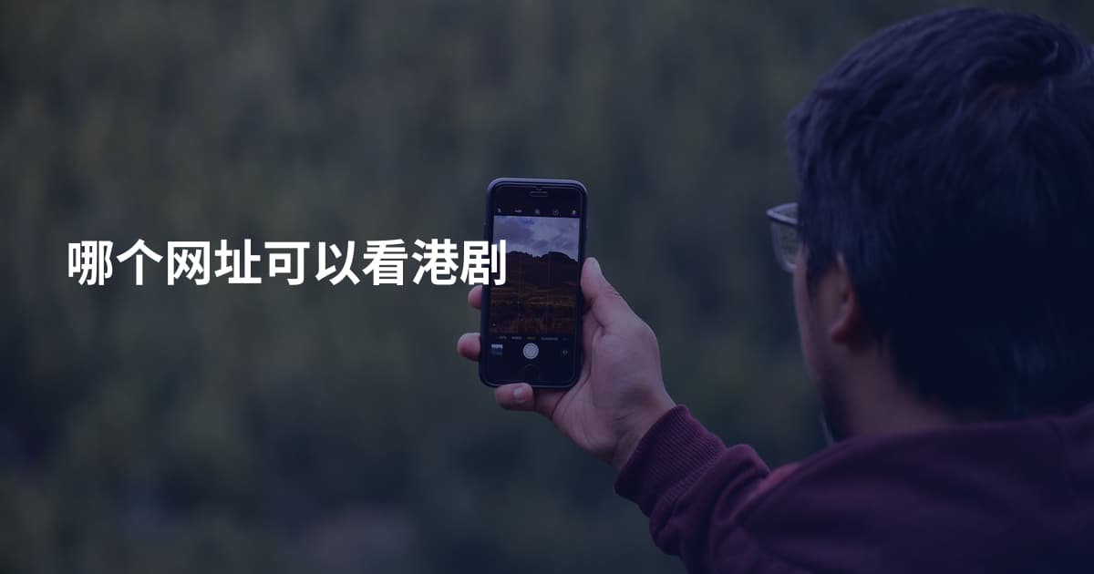 哪个网址可以看港剧