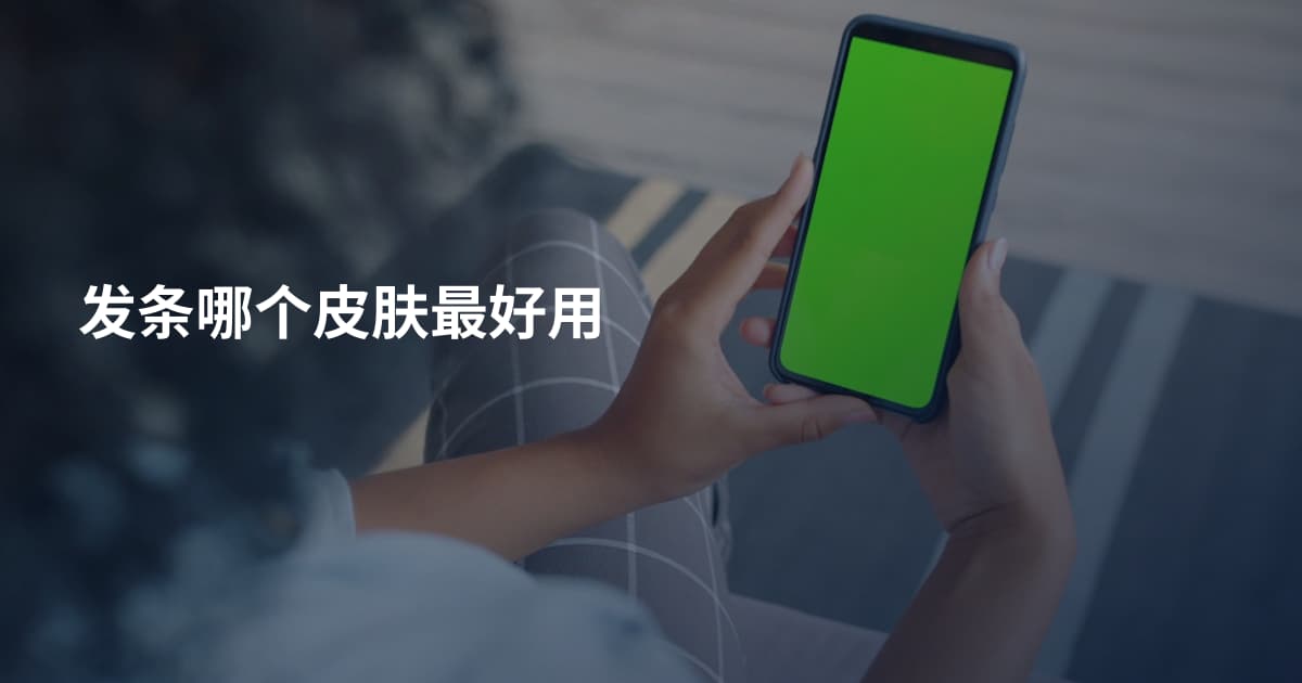 发条哪个皮肤最好用
