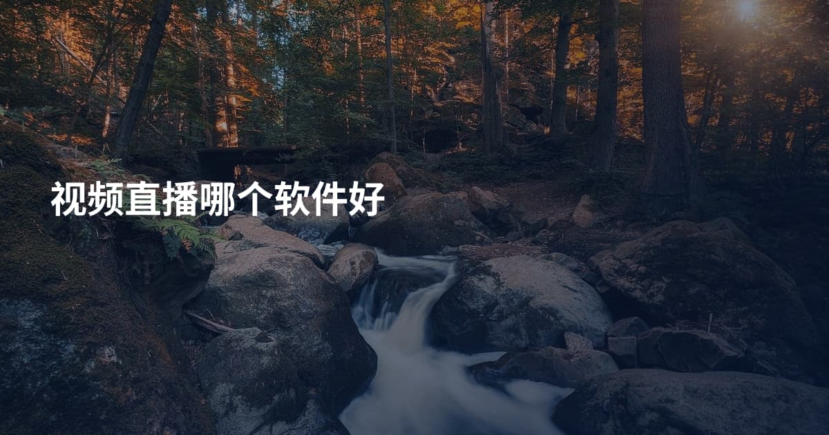 视频直播哪个软件好