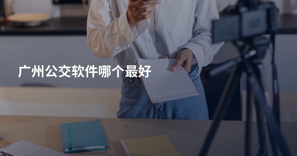 广州公交软件哪个最好