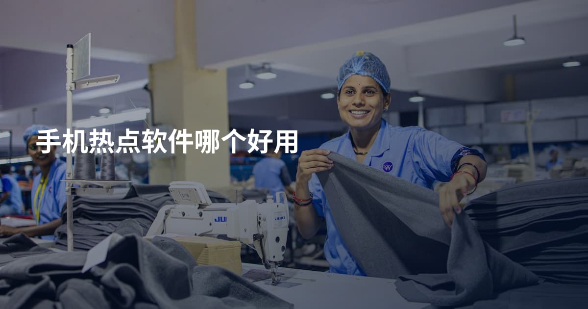 手机热点软件哪个好用