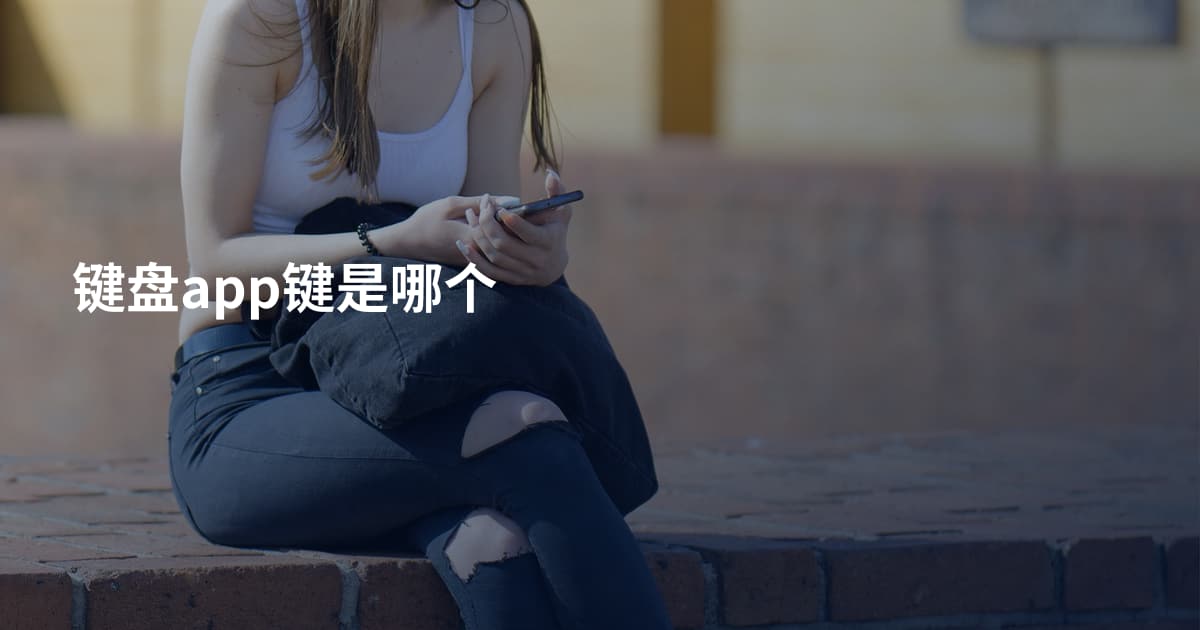 键盘app键是哪个