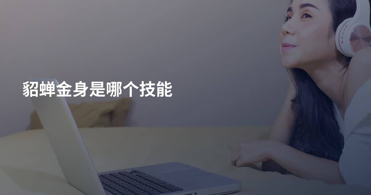 貂蝉金身是哪个技能