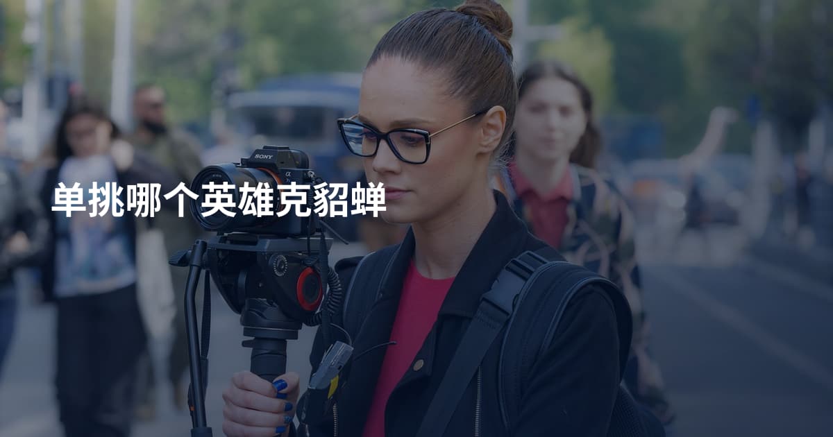 单挑哪个英雄克貂蝉