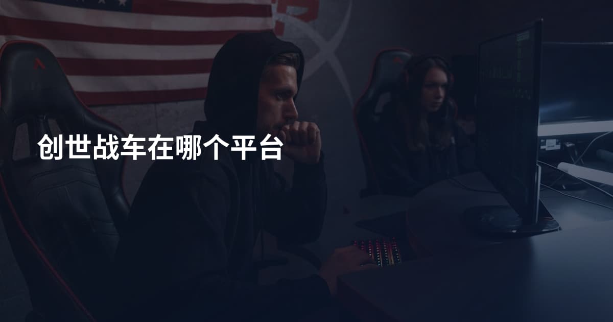 创世战车在哪个平台