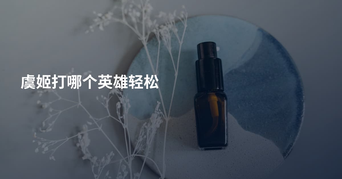 虞姬打哪个英雄轻松