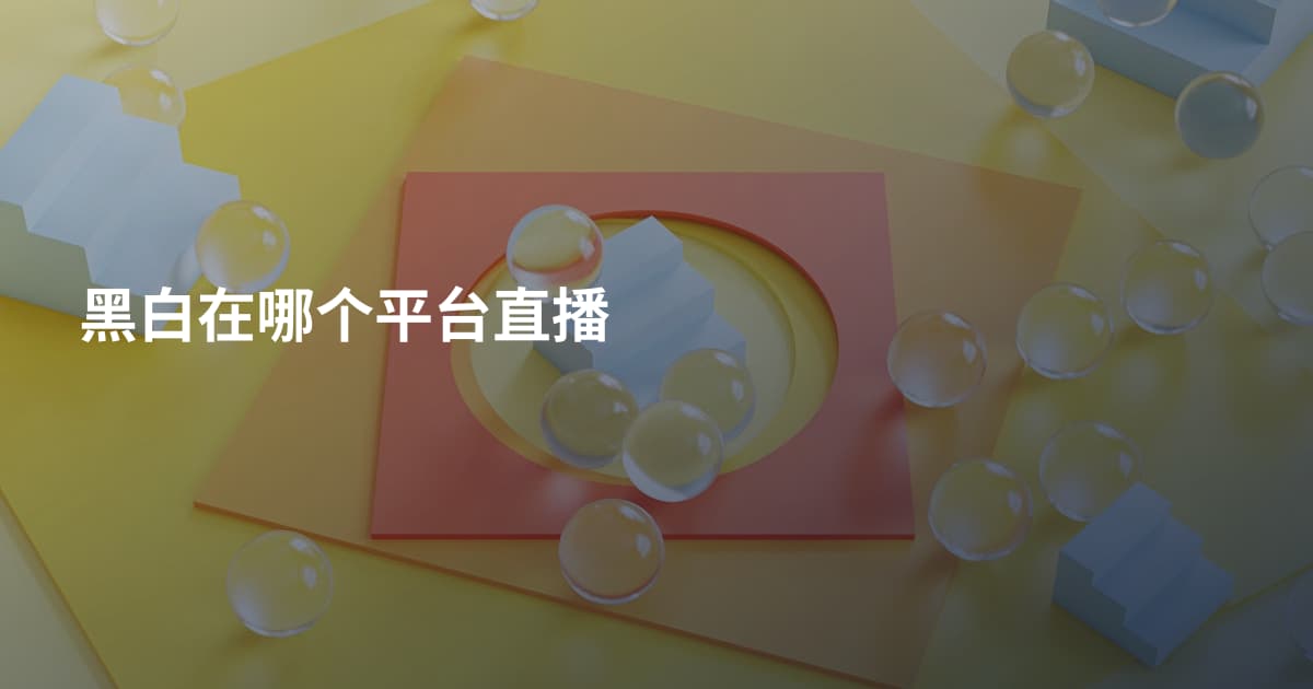 黑白在哪个平台直播