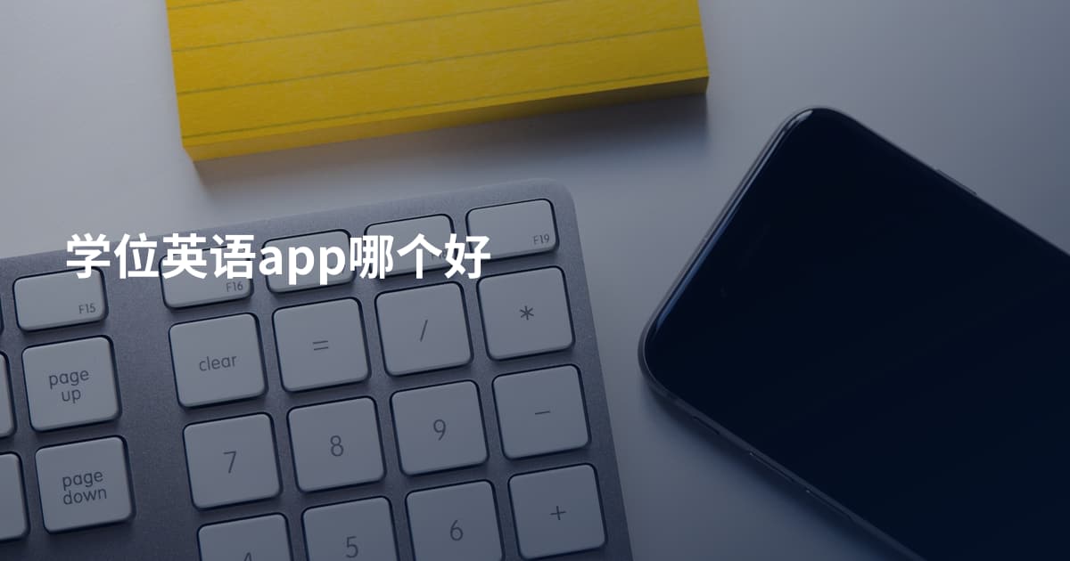 学位英语app哪个好