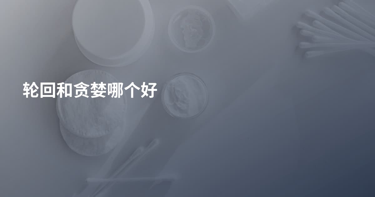 轮回和贪婪哪个好