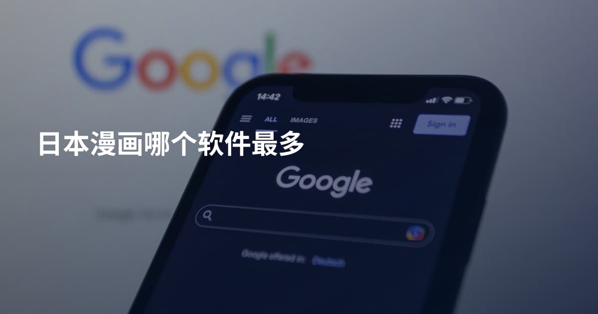 日本漫画哪个软件最多