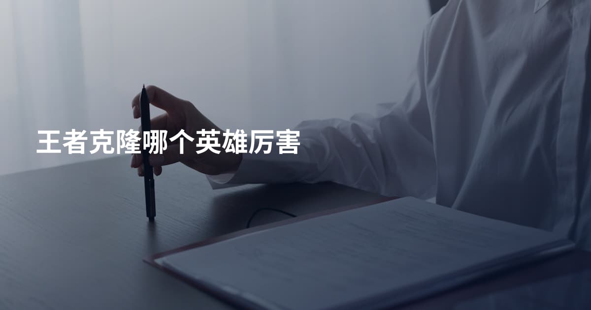 王者克隆哪个英雄厉害