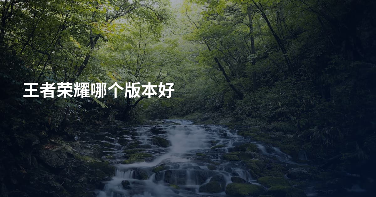 王者荣耀哪个版本好