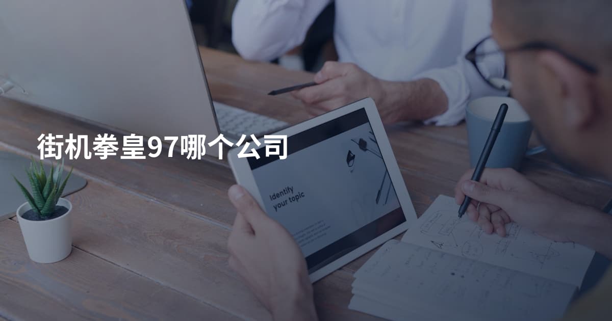 街机拳皇97哪个公司