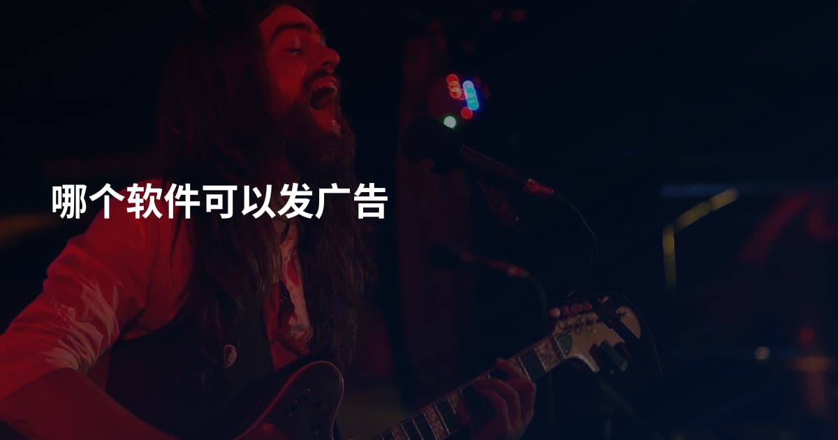 哪个软件可以发广告