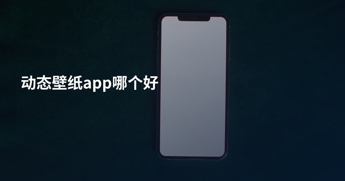 动态壁纸app哪个好
