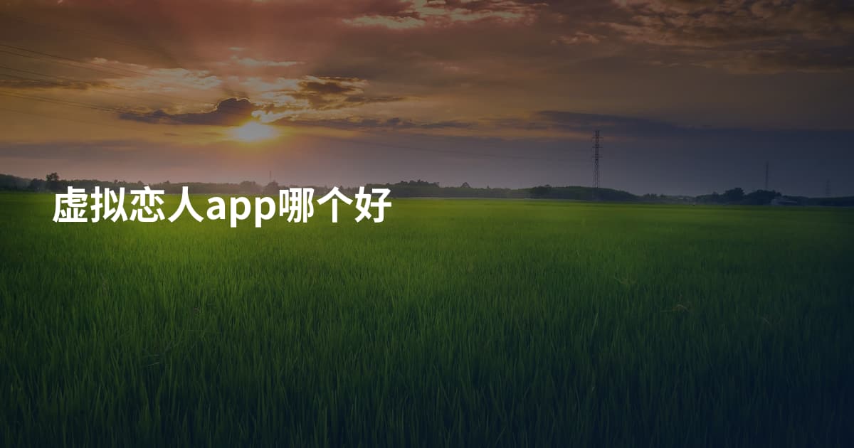 虚拟恋人app哪个好