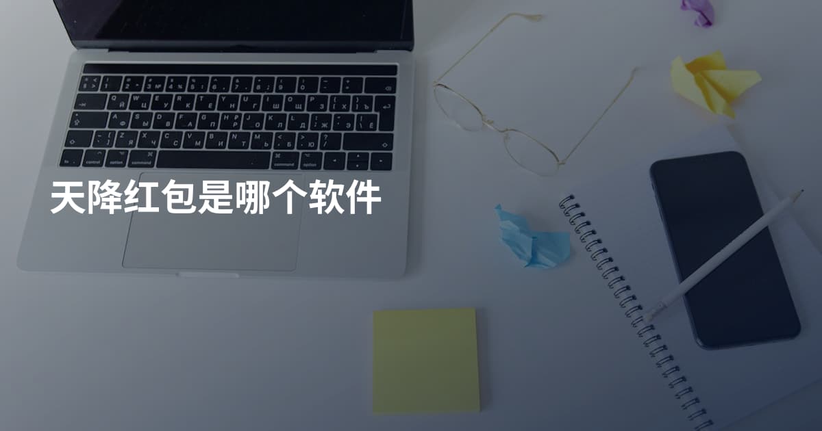天降红包是哪个软件