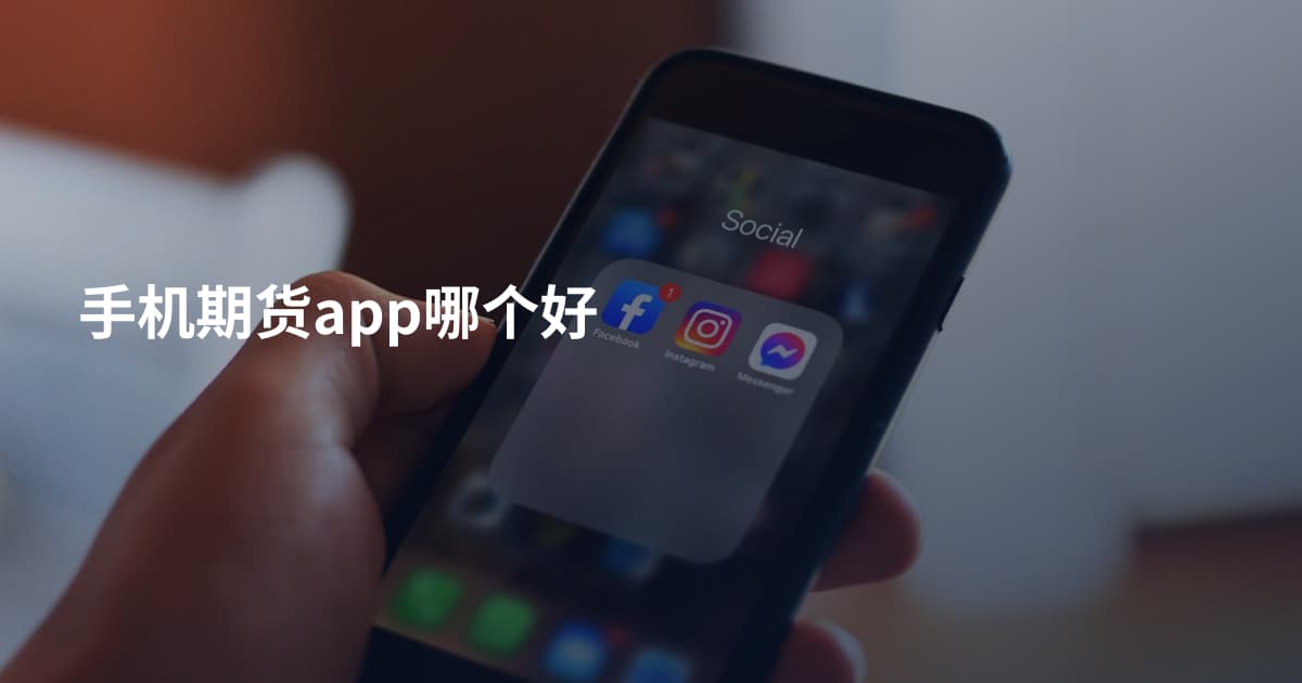 手机期货app哪个好