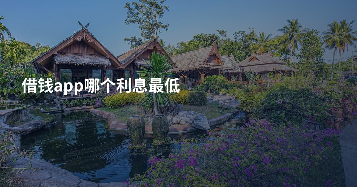 借钱app哪个利息最低