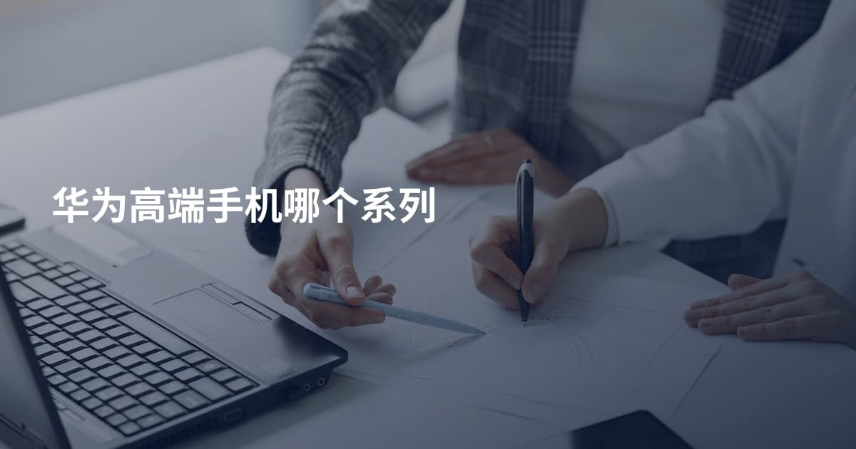 华为高端手机哪个系列